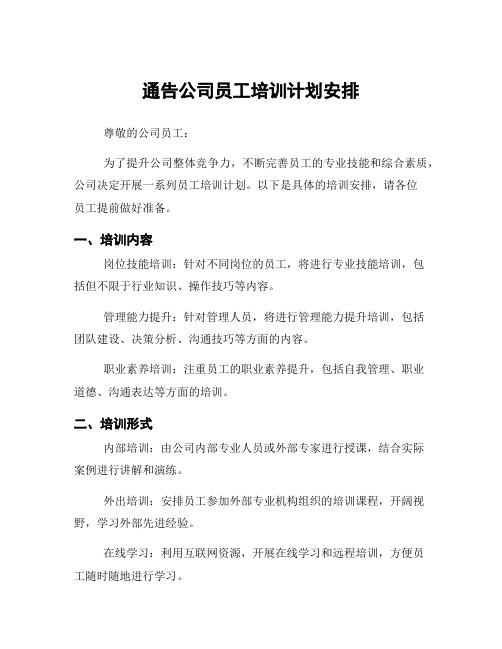 通告公司员工培训计划安排