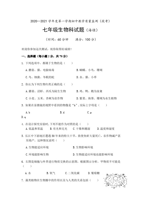 海南省琼海市嘉积中学海桂学校2020-2021学年七年级第一学期教学质量监测生物试卷