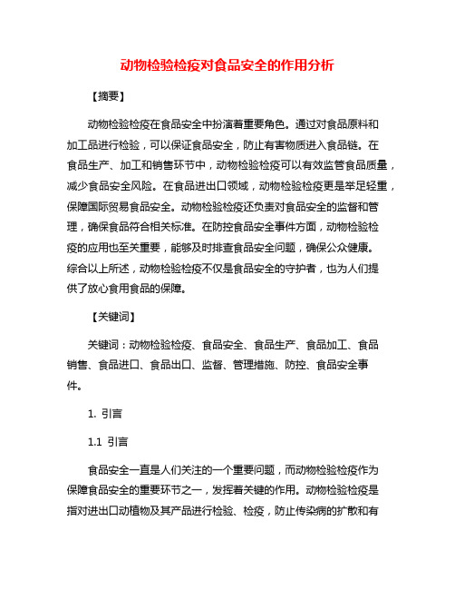 动物检验检疫对食品安全的作用分析