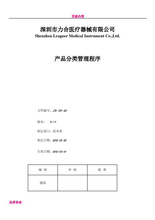 iso13485产品分类管理程序