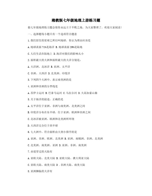 湘教版七年级地理上册练习题