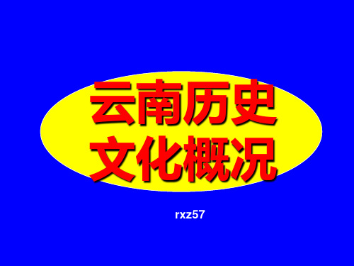 云南历史文化概况
