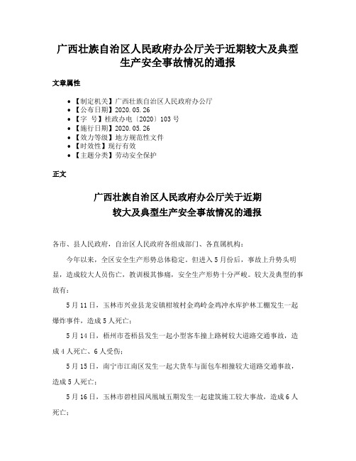 广西壮族自治区人民政府办公厅关于近期较大及典型生产安全事故情况的通报