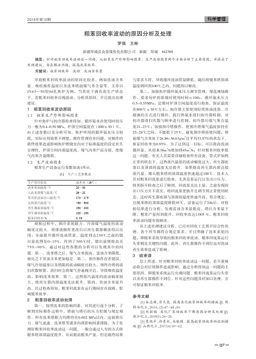 粗苯回收率波动的原因分析及处理