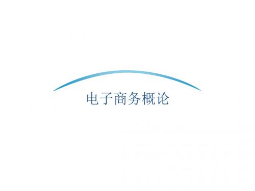 电子商务概论10章