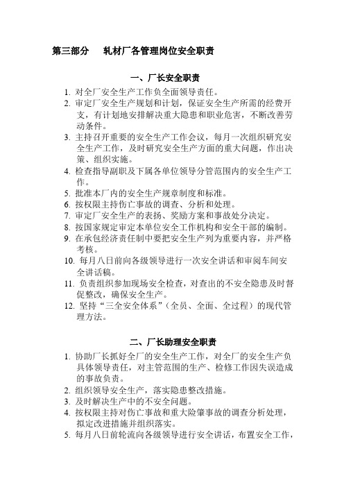 第三部分   轧材厂各管理岗位安全职责