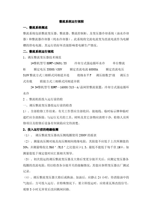 整流系统运行规程