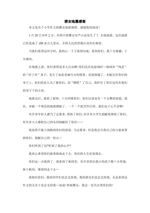 雅安地震感想_小学作文