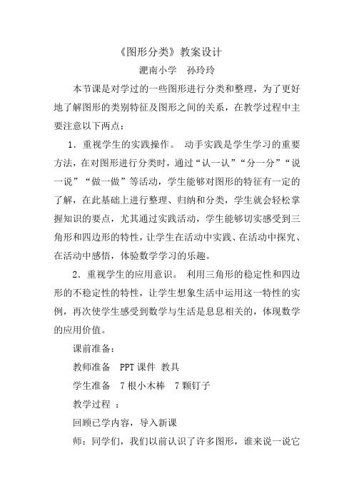 北师大版四年级数学下册《图形分类》教学设计
