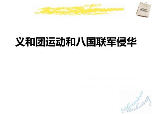 《义和团运动和八国联军侵华》列强的侵略与中国人民的抗争PPT课件3