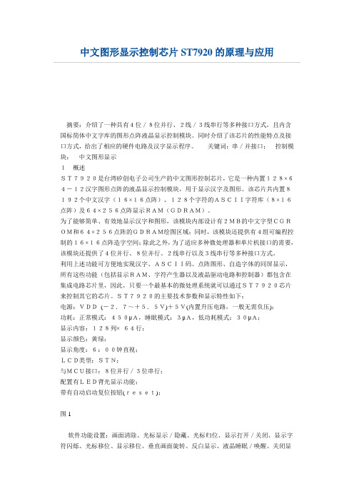 中文图形显示控制芯片ST7920的原理与应用