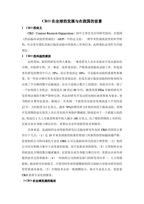 CRO在全球的发展与在我国的前景