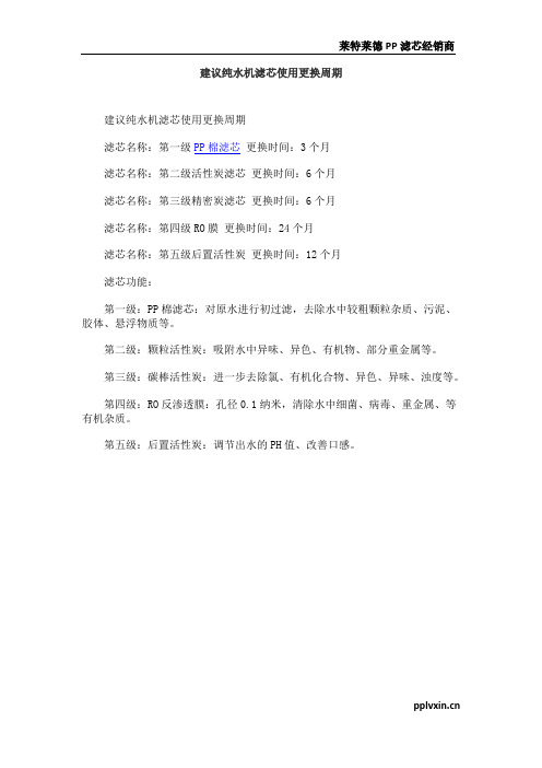 建议纯水机滤芯使用更换周期