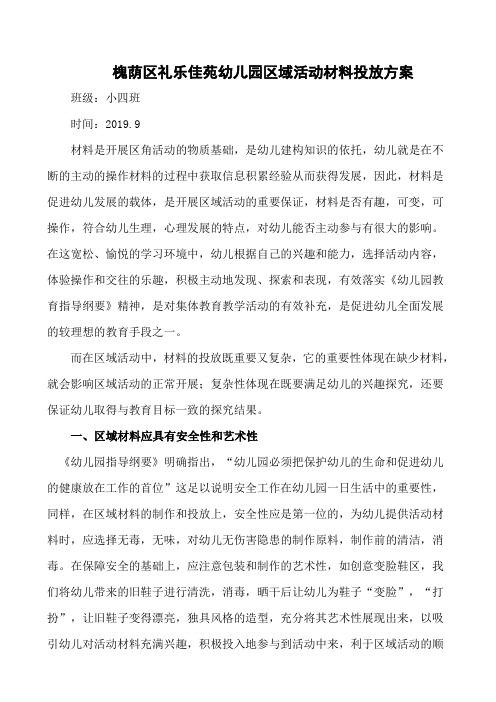 小四班区域活动材料投放方案2019.9