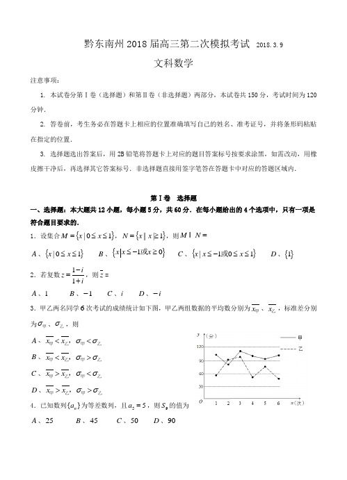 贵州省黔东南州2018届高三下学期第二次模拟考试 数学(文)试卷(含答案)