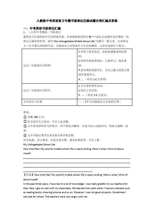 人教版中考英语复习专题书面表达压轴试题分类汇编及答案