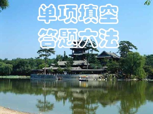 高三英语单项解题技巧PPT教学课件
