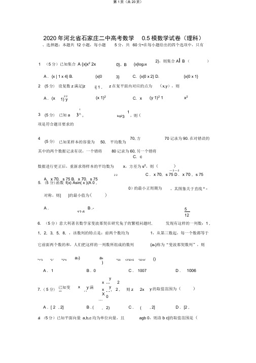 2020年河北省石家庄二中高考数学0.5模数学试卷(理科)