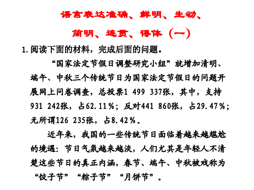 语言表达准确、鲜明、生动、简明、连贯、得体(一)