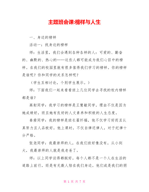 主题班会课-榜样与人生