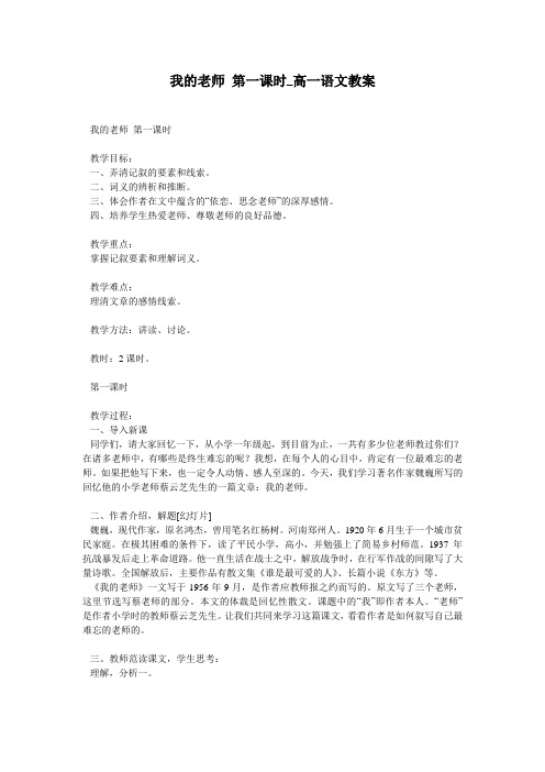 我的老师 第一课时_高一语文教案