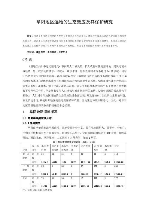 阜阳地区湿地的生态效应及其保护研究