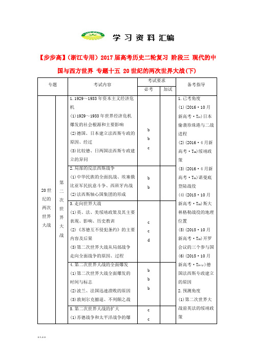 高考历史二轮复习阶段三现代的中国与西方世界专题十五20世纪的两次世界大战(下)424