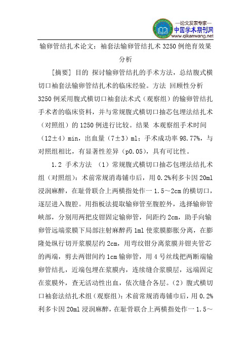 输卵管结扎术论文：袖套法输卵管结扎术3250例绝育效果分析