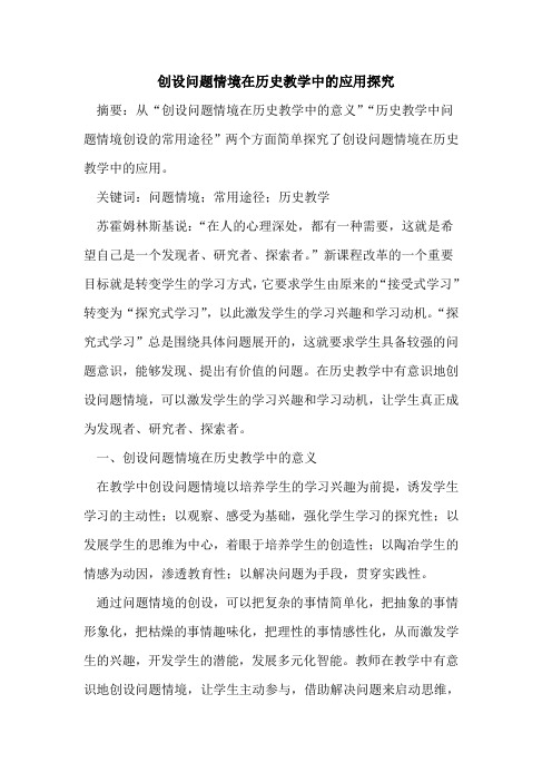 创设问题情境在历史教学中应用