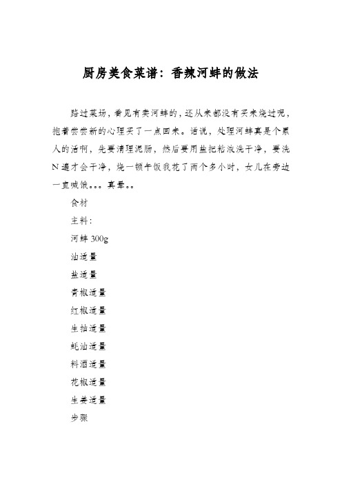 厨房美食菜谱：香辣河蚌的做法