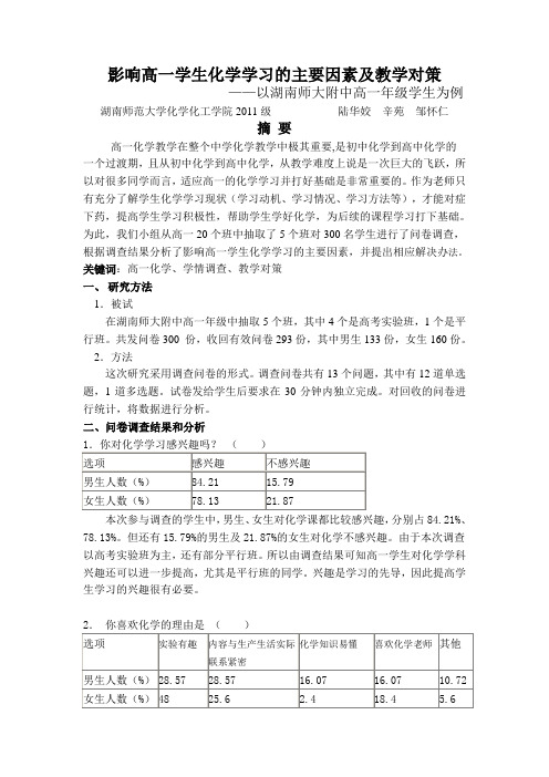 影响高一学生化学学习的主要因素及教学对策