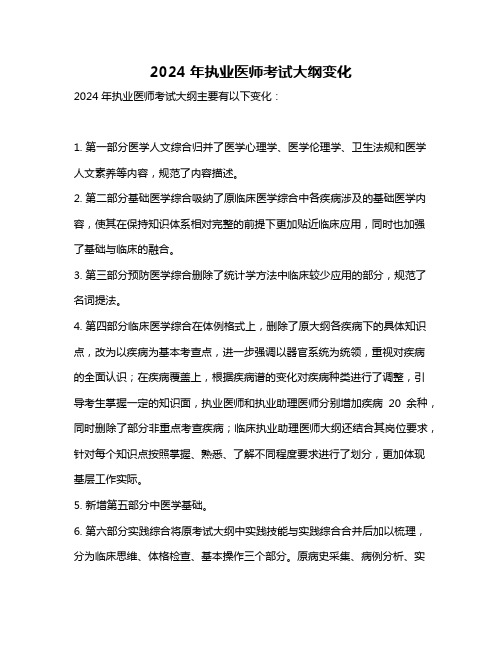 2024年执业医师考试大纲变化