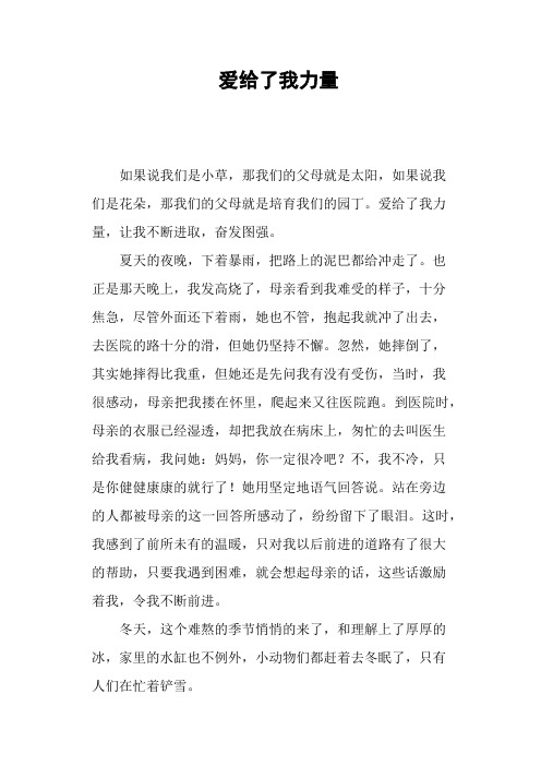 爱给了我力量—作文