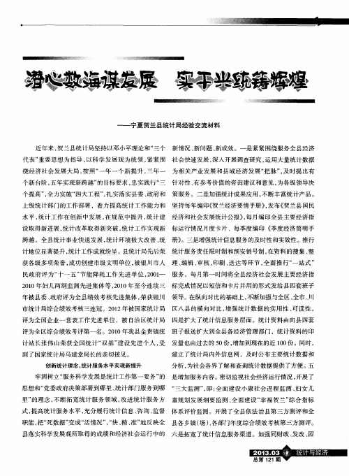 潜心数海谋发展 实干兴统铸辉煌——宁夏贺兰县统计局经验交流材料