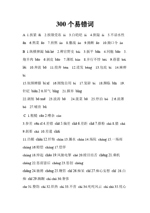 300个易错词