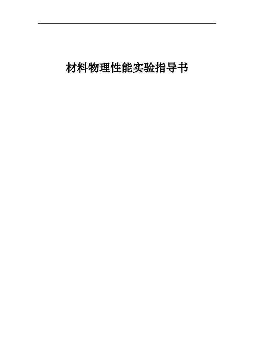 材料物理性能实验指导书