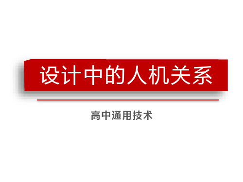 设计中的人机关系