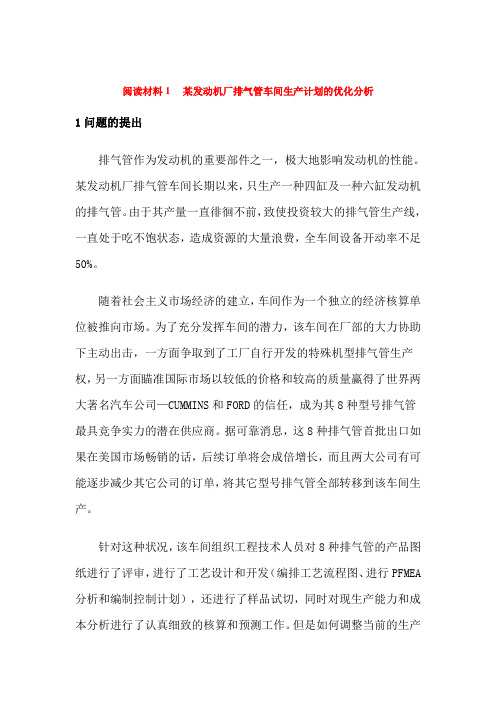 某发动机厂排气管车间生产计划的优化分析