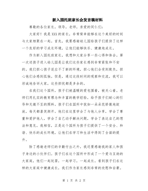 新入园托班家长会发言稿材料