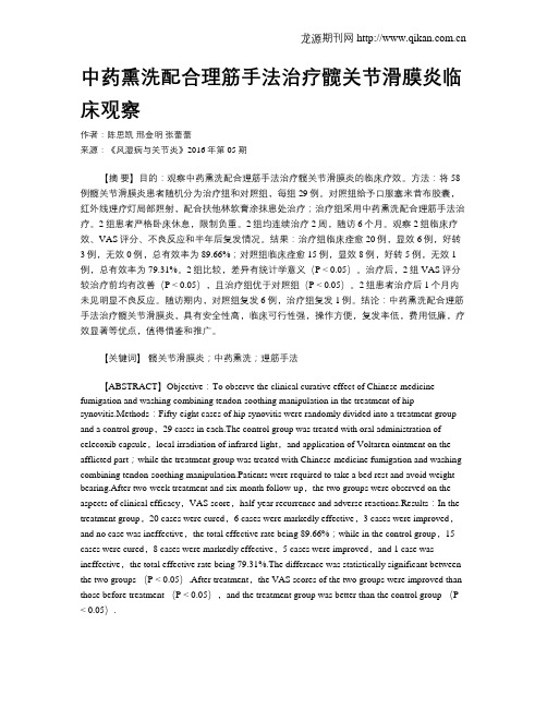 中药熏洗配合理筋手法治疗髋关节滑膜炎临床观察