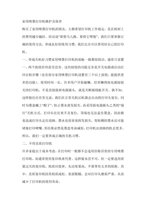 家用喷墨打印机维护及保养