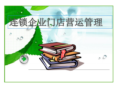 连锁门店店长的作业化管理