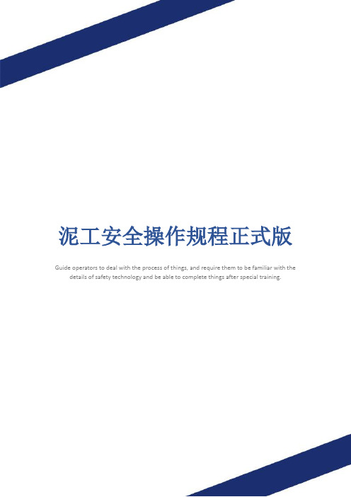 泥工安全操作规程正式版