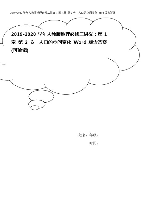 2019-2020学年人教版地理必修二讲义：第1章 第2节 人口的空间变化 Word版含答案