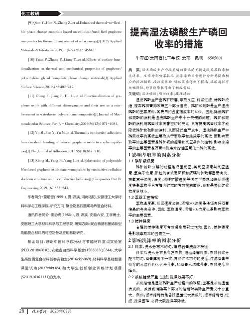 提高湿法磷酸生产磷回收率的措施