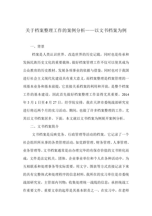 关于档案整理工作的案例分析
