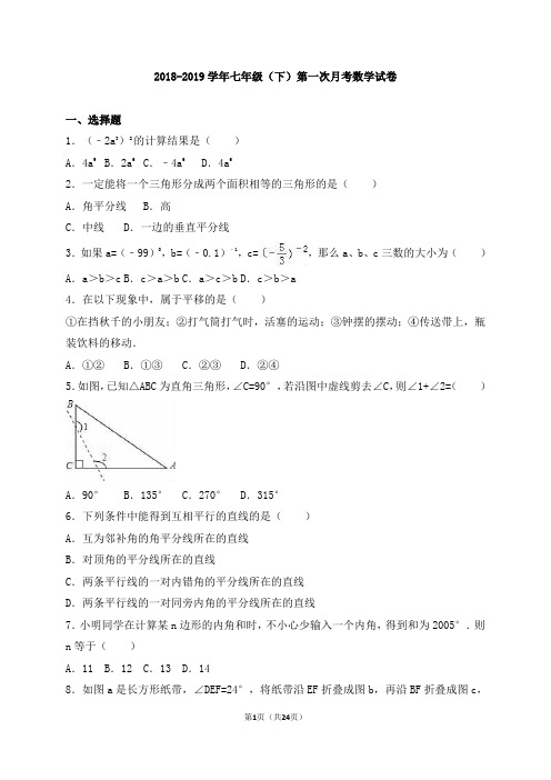 2018-2019学年江苏省扬州市2018-2019学年七年级下册第一次月考数学试卷含答案解析