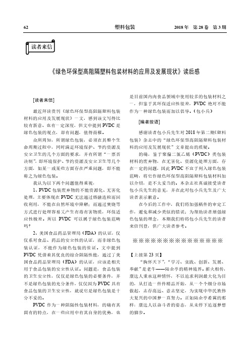 《绿色环保型高阻隔塑料包装材料的应用及发展现状》读后感