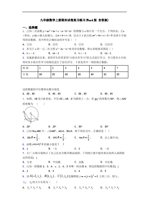 九年级数学上册期末试卷复习练习(Word版 含答案)