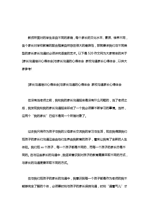 [家长沟通培训心得体会]与家长沟通的心得体会 家校沟通家长心得体会